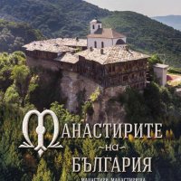 Манастирите на България. Част 1: Северна България, снимка 1 - Други - 39852488