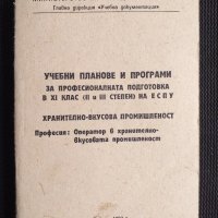 Хранително-вкусова промишленост, снимка 1 - Специализирана литература - 40733403