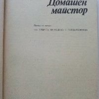 Домашен майстор - Адам Слодови - 1980г. , снимка 2 - Енциклопедии, справочници - 40604382