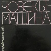 Ламетри - човекът-машина, снимка 1 - Специализирана литература - 29395966