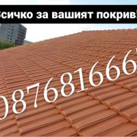Ремонт на Покриви. Дървени Конструкции. Изграждане на Навеси-0876816667