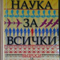 Наука за всички  Въпроси и отговори, снимка 1 - Специализирана литература - 36897112