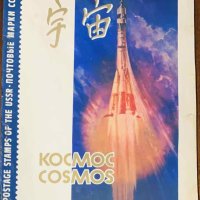 Пощенски марки албум СССР-Космос, снимка 1 - Други - 40257553