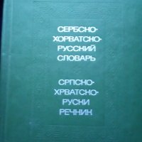 Речник, Сръбско-Руски, Пълен, Еднотомен, А-Я , снимка 11 - Чуждоезиково обучение, речници - 39566245