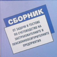 Сборник от задачи и тестове по счетоводство на застрахователните и пенсионноосигурителните предприят, снимка 1 - Специализирана литература - 37343227