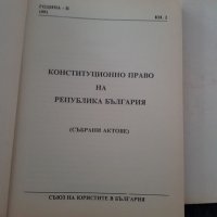 Конституционно право на република България ( събрани актове ), снимка 3 - Специализирана литература - 38633716