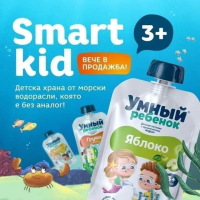 Smart Kid Vertera-Детска храна с морски водорасли- Здраве всеки ден!, снимка 7 - Прибори, съдове, шишета и биберони - 44595694