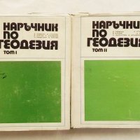 Книга Наръчник по геодезия. Том 1-2 В. Пеевски и др. 1973 г., снимка 1 - Специализирана литература - 29888125