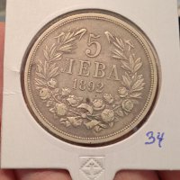 5 лева 1892 Сребро, снимка 1 - Нумизматика и бонистика - 36754115