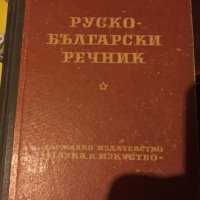 Руски речници 446, снимка 6 - Чуждоезиково обучение, речници - 34134543