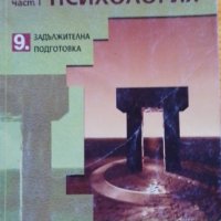 Психология и логика. Част 1: Психология, снимка 1 - Учебници, учебни тетрадки - 37147313