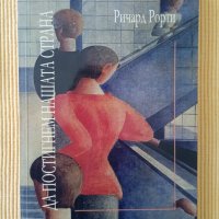 Ричард Рорти - Да постигнем нашата страна, снимка 1 - Други - 42807142