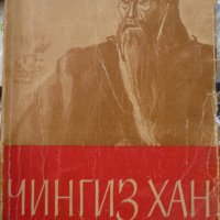 Чингиз Хан, снимка 1 - Художествена литература - 36655716