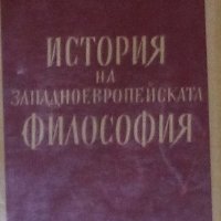 Г. Ф. Александров - История на западноевропейската философия, снимка 1 - Художествена литература - 30202900