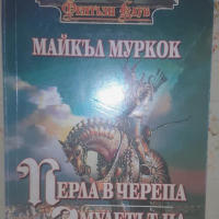 Продавам Черната кула и Гарион от Дейвид Едингс плюс Перла в черепа..., снимка 3 - Художествена литература - 44776921