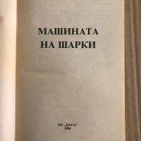 Машината на Шарки -Уилям Дийл, снимка 2 - Художествена литература - 35485830