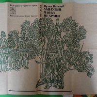 Орлин Василев - Хайдутин майка не храни, снимка 7 - Художествена литература - 44482033