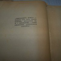 "Лекуващият нож" роман от д-р Георги Банков 1944г., снимка 10 - Художествена литература - 29858823