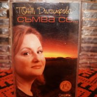 Тони Димитрова - Съмва се ..., снимка 1 - Аудио касети - 34338683