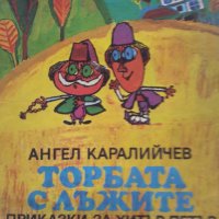 Продавам Торбата с лъжите, Приказки за Хитър Петър, снимка 1 - Детски книжки - 44434073