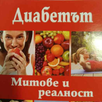 Диабетът - митове и реалност- Иван Неумивакин, снимка 1 - Специализирана литература - 44552821