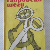 Книга "Габровски шеги - Стефан Фъртунов" - 192 стр., снимка 1 - Художествена литература - 36973316