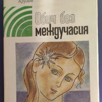 Борис Крумов - Обич без междучасия, снимка 1 - Българска литература - 37507726