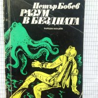 Разум в бездната - Петър Бобев, снимка 1 - Художествена литература - 42277862