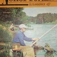 Рыболов-спортсмен. Альманах 47, снимка 1 - Други - 36737567