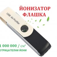 USB Флашка ЙОНИЗАТОР - Разпродажба със 70% Намаление, снимка 5 - Овлажнители и пречистватели за въздух - 29331966