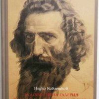 Книга Художествена галерия "Владимир Димитров-Майстора" - Кюстендил 1960-1993 - Недко Каблешков 2013, снимка 1 - Други - 31956081