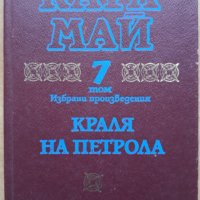 Карл Май, Избрани произведения, Том 7 - Краля на петрола, снимка 1 - Художествена литература - 33472044