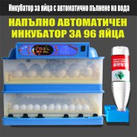 НОВО! Инкубатор за 96 бр. яйца с автоматично пълнене на вода, снимка 1 - Друга електроника - 35357582