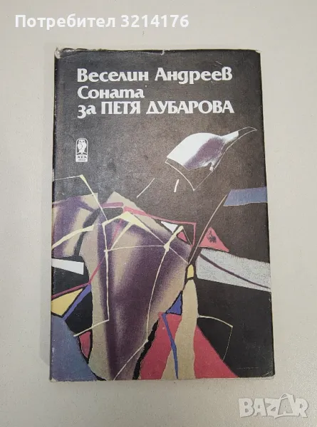 Соната за Петя Дубарова - Веселин Андреев, снимка 1