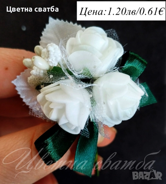Сватбени бутониери, Сватбени бутониери за ревер, Бутониери за сватба,, снимка 1