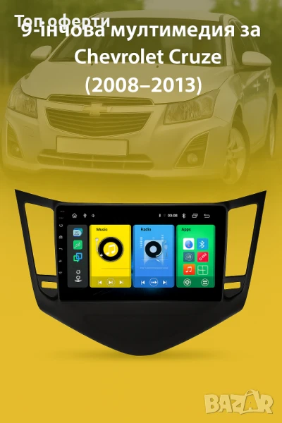 9-инчова мултимедия за Chevrolet Cruze (2008–2013) + Подарък камера, снимка 1