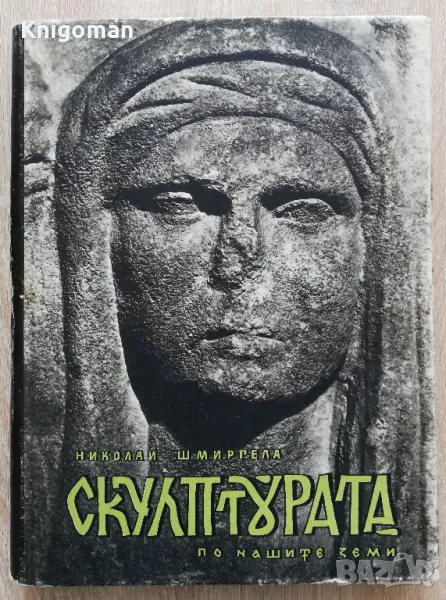Скулптурата по нашите земи, монография, Николай Шмиргела, снимка 1