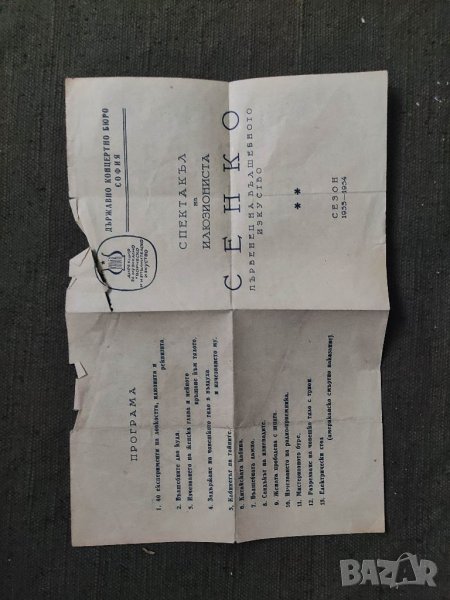 Продавам Програма Спектакъл на илюзиниста Сенко - Първенец на вълшебното изкуство 1953/54 , снимка 1