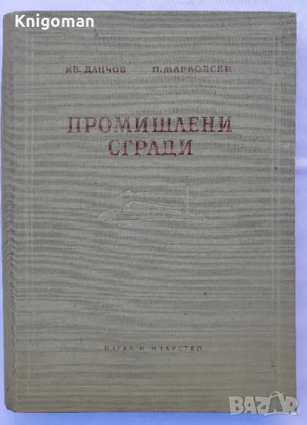 Промишлени сгради, Ив. Данчов, П. Марковски, снимка 1