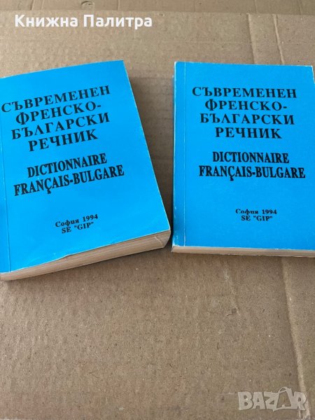 Съвременен френско-български речник Иван Андреев, снимка 1