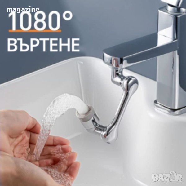 УНИВЕРСАЛЕН ВЪРТЯЩ СЕ НАКРАЙНИК ЗА ЧЕШМА, 1080, снимка 1