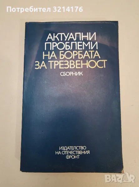 Актуални проблеми на борбата за трезвеност – Сборник, снимка 1
