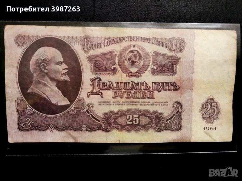 25 рубли, 1961г. , снимка 1