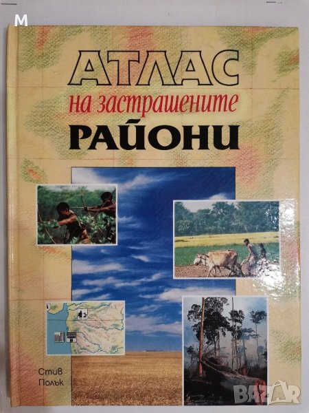 Атлас на застрашените райони, Стив Полък, снимка 1