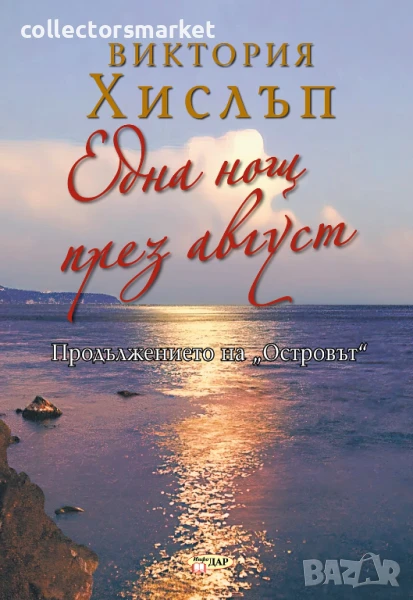 Една нощ през август + книга ПОДАРЪК, снимка 1