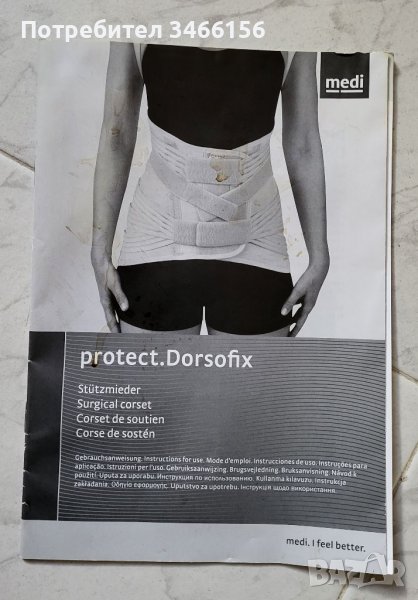 Колан "Protect Dorsofix" - корсет за стабилизация на гръбнака, снимка 1