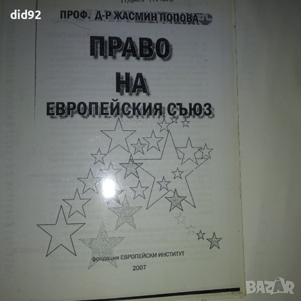 Право на Европейският съюз , снимка 1