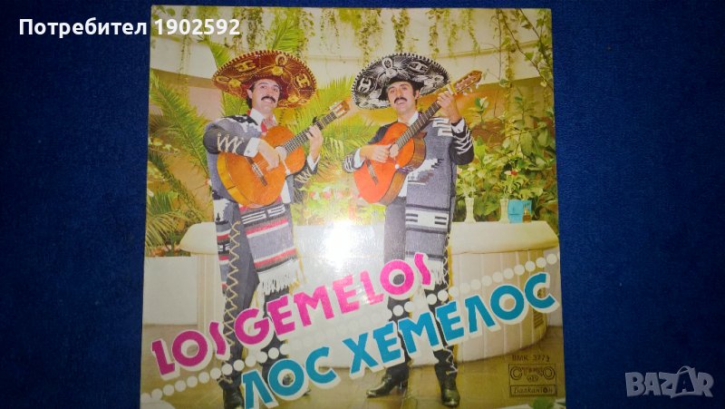 Лос Хемелос   Балкантон – ВМК 3773, снимка 1