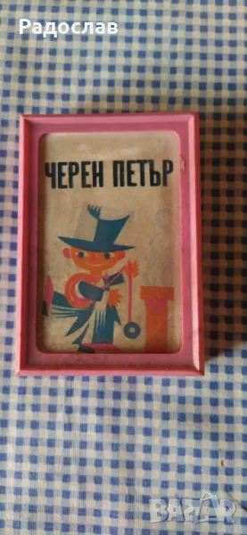 стари карти за игра  Черен Петър, снимка 1