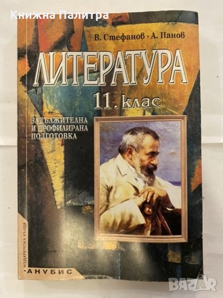 Литература за 11. клас Задължителна и профилирана подготовка Валери Стафанов, Александър Панов, снимка 1